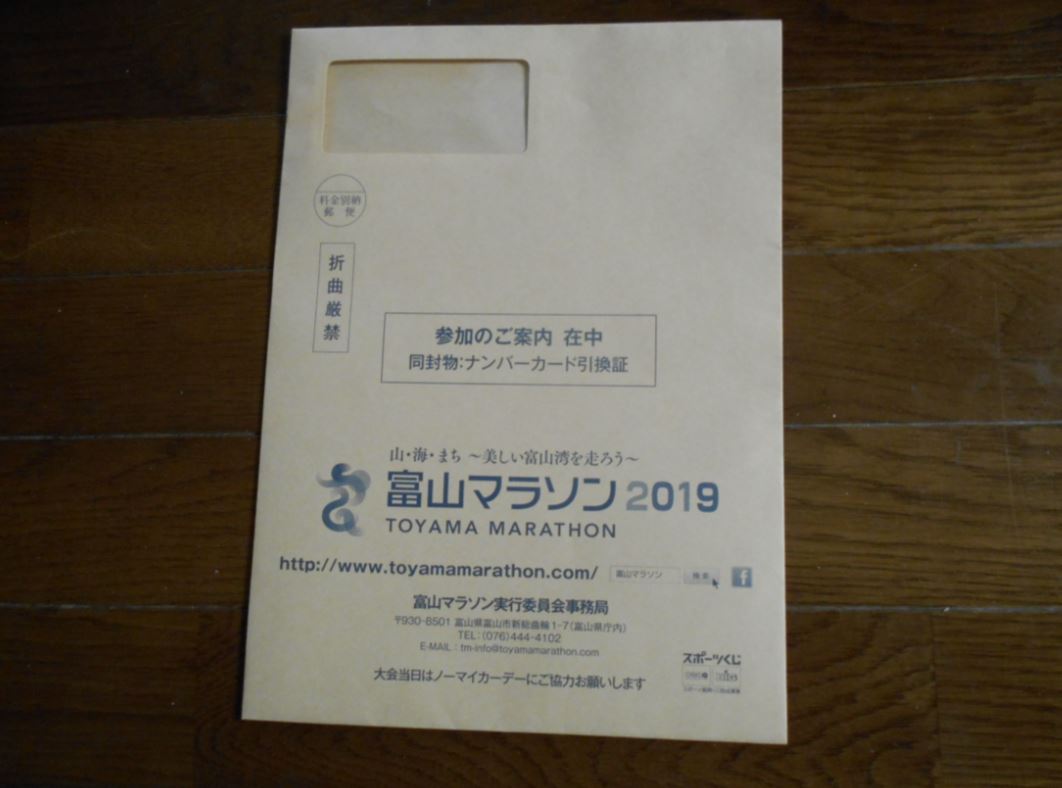 富山マラソンの封筒