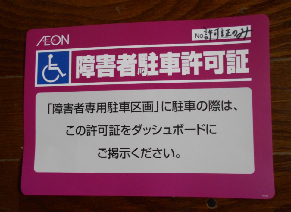 車椅子駐車場の許可証